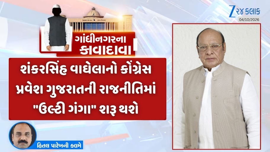 ગાંધીનગરના કાવાદાવા : ભાજપમાં જઈને સાઈડલાઈન થયેલા કોંગ્રેસીઓ માટે શંકરસિંહ વાઘેલા આશાનું કિરણ બની શકે