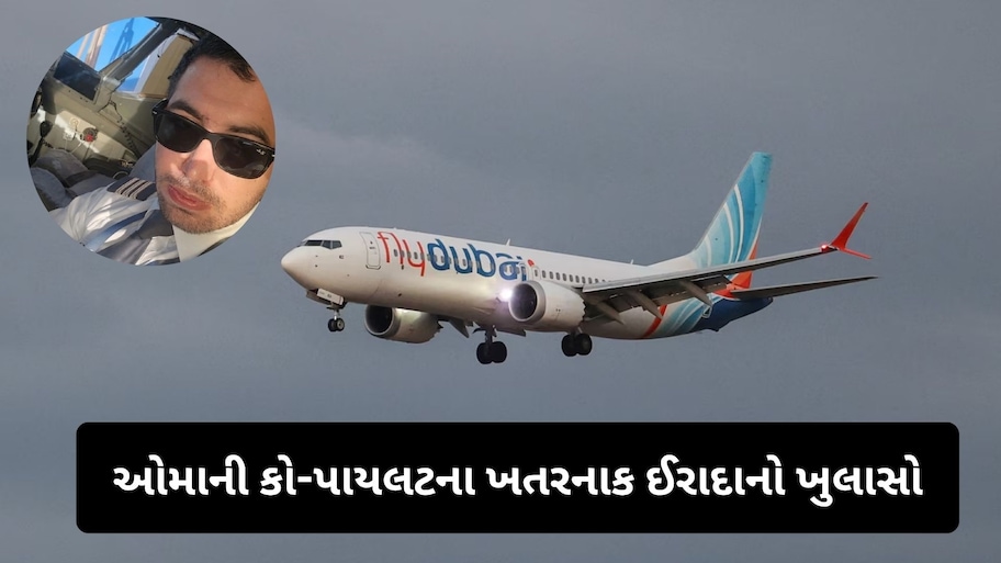 સ્મિતને મારી તેલ અવીવની ઇમારતો સાથે પ્લેન અથડાવવા માંગતો હતો ઓમાની કો-પાયલટ, રિપોર્ટમાં ખુલાસો!