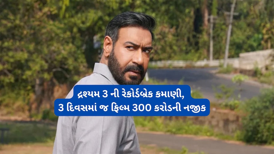 Drishyam 3: બોક્સ ઓફિસ પર ચાલ્યો દ્રશ્યમ 3 નો જાદુ, પહેલા વીકેન્ડમાં જ ફિલ્મની કમાણી 200 ને પાર