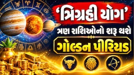 Trigrahi Yog Rashifal: તુલા રાશિમાં રચાઈ રહ્યો છે અદ્ભુત 'ત્રિગ્રહી યોગ': 17 ઓક્ટોબરથી આ 3 રાશિઓનું ચમકી જશે ભાગ્ય, ધનલાભના પ્રબળ યોગ!