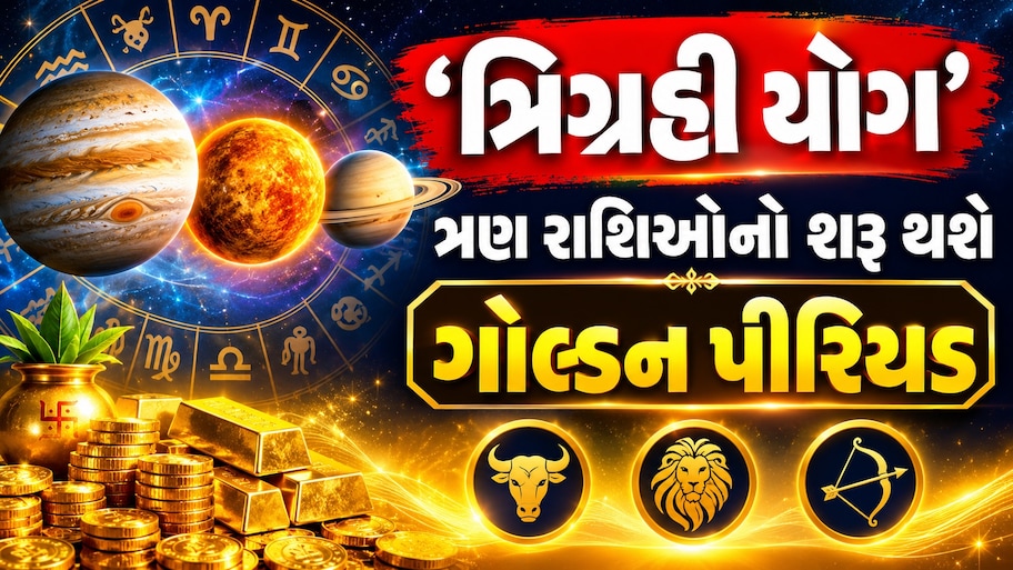 Trigrahi Yog Rashifal: તુલા રાશિમાં રચાઈ રહ્યો છે અદ્ભુત 'ત્રિગ્રહી યોગ': 17 ઓક્ટોબરથી આ 3 રાશિઓનું ચમકી જશે ભાગ્ય, ધનલાભના પ્રબળ યોગ!