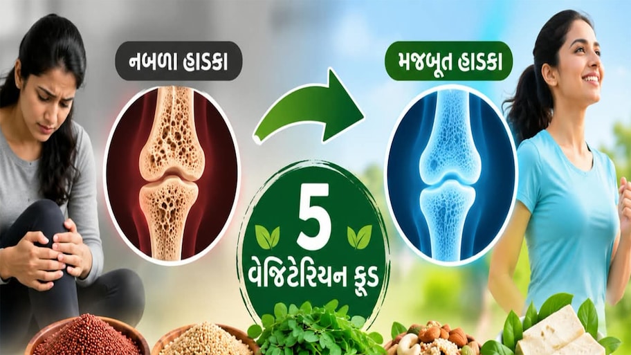 60 વર્ષે પણ હાડકાં લોખંડ જેવા મજબૂત રહેશે, અત્યારથી આહારમાં સામેલ કરી લો આ 5 દેશી વસ્તુઓ