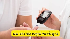 ડાયાબિટીસ અને વધતી શુગરથી છો પરેશાન? દવા વગર પણ કાબૂમાં આવશે શુગર, જાણી લો આ ખાસ એક્સપર્ટ ટિપ્સ