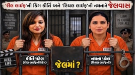 રીલ ક્વીન બાદ હવે ખાખી ખંડણીખોર સકંજામાં: કીર્તિ પટેલની ખાસ સાથીદાર નયના બારૈયા સાસણગીરના રિસોર્ટમાંથી દબોચાઈ