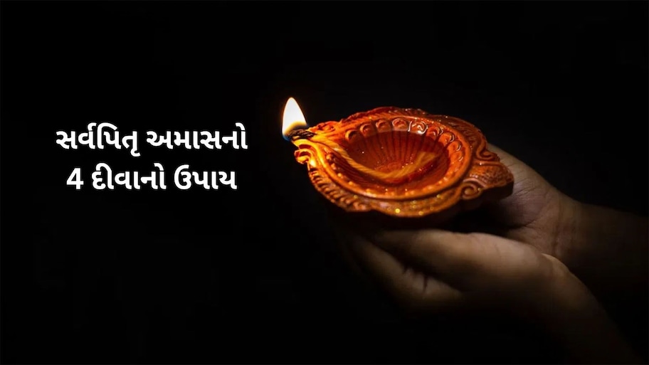 શ્રાદ્ધ પક્ષની અમાસના રોજ આ 4 દીવા ખાસ કરજો, ઘરમાંથી રોગ, દોષ, દુ:ખ દુર થવાની છે માન્યતા