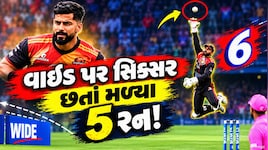 અસંભવ... વાઈડ બોલ પર સિક્સર! છતાં ટીમને મળ્યા માત્ર 5 રન, અમ્પાયરનો આશ્ચર્યજનક નિર્ણય 