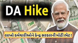 મોંઘવારી ભથ્થામાં વધારાની જાહેરાત, લાખો કેન્દ્ર સરકારના કર્મચારીઓ માટે મોટા સમાચાર