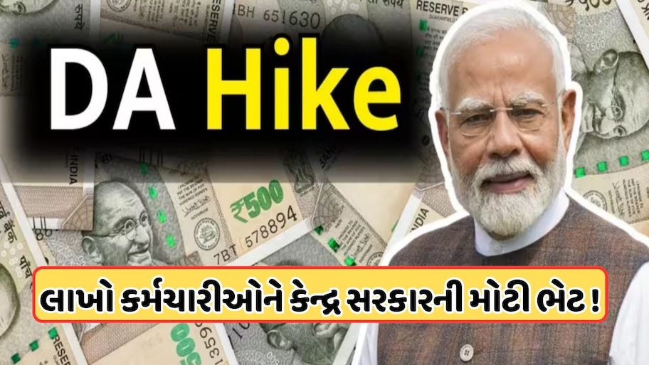 મોંઘવારી ભથ્થામાં વધારાની જાહેરાત, લાખો કેન્દ્ર સરકારના કર્મચારીઓ માટે મોટા સમાચાર