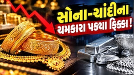 બુલિયન માર્કેટમાં આજે ફરી સોનું થયું ધડામ, જાણો આજના સોના-ચાંદીના ભાવ