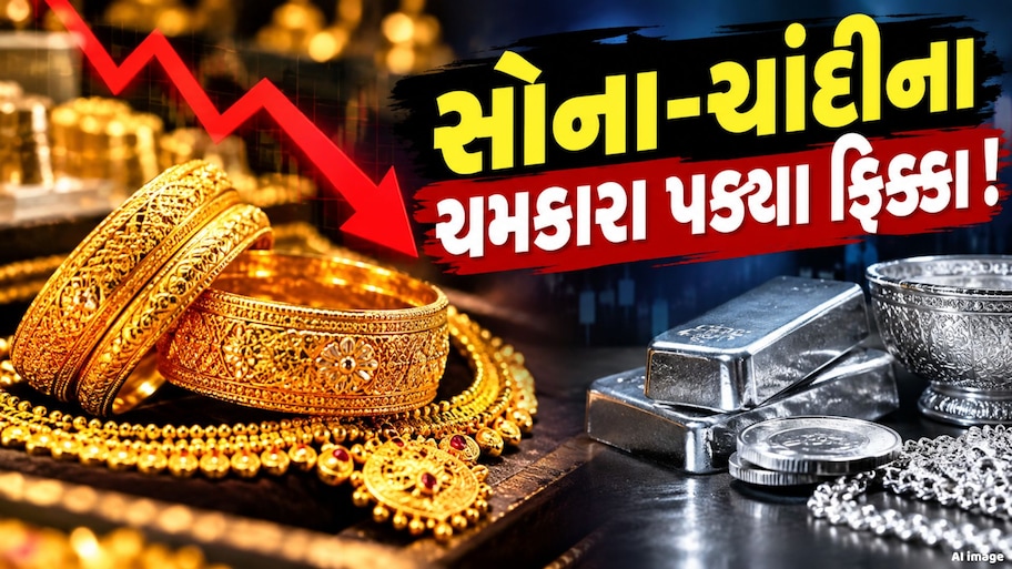બુલિયન માર્કેટમાં આજે ફરી સોનું થયું ધડામ, જાણો આજના સોના-ચાંદીના ભાવ