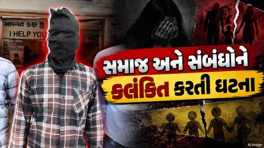 અમદાવાદમાં પવિત્ર સંબંધોને લાંછન લગાડતી ઘટના, પિતા સમાન મોટા બાપુજીએ 12 વર્ષની માસૂમને પીંખી નાખી