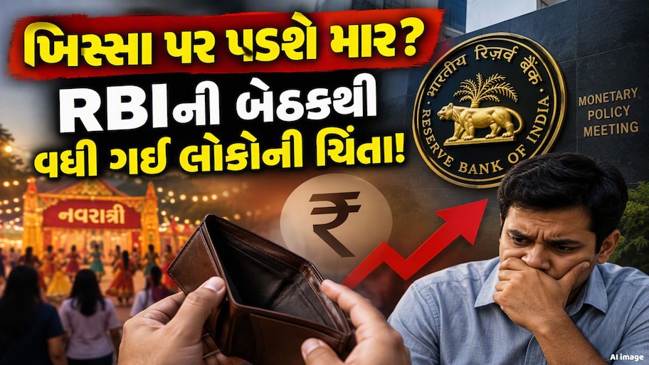 નવરાત્રી પહેલા સામાન્ય લોકોને RBI આપશે ઝટકો, આજથી શરૂ થઈ બેઠક, જાણો