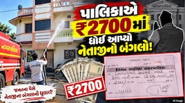 સરકારી ફાયર ફાઈટર આગ માટે કે બંગલા ધોવા? માત્ર ₹2,700માં પાલિકાએ ધોઈ આપ્યો નેતાજીનો બંગલો!