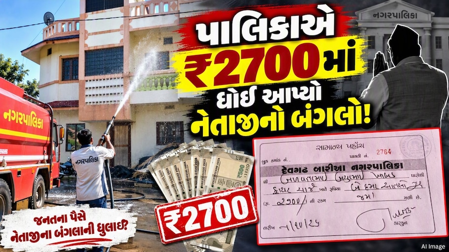 સરકારી ફાયર ફાઈટર આગ માટે કે બંગલા ધોવા? માત્ર ₹2,700માં પાલિકાએ ધોઈ આપ્યો નેતાજીનો બંગલો!