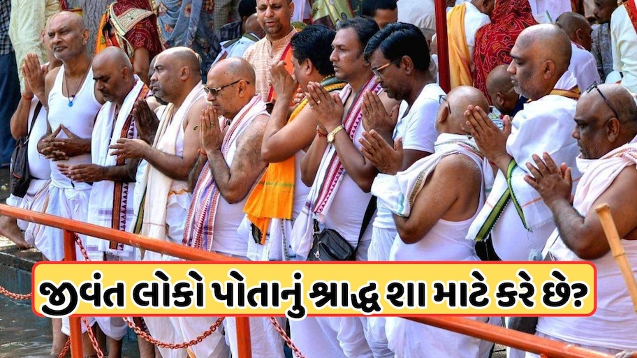 જીવતા લોકોનું શ્રાદ્ધ! જાણો શા માટે આ જગ્યાએ જીવતા લોકો કરવા આવે છે પોતાનું પિંડદાન