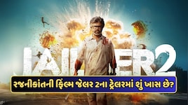 Jailer 2 Trailer Review: રજનીકાંતનો સ્વેગ, મોહનલાલ-ઋતિક રોશનના કેમિયોએ મચાવી ધૂમ, જેલર 2નું ટ્રેલર રિલીઝ