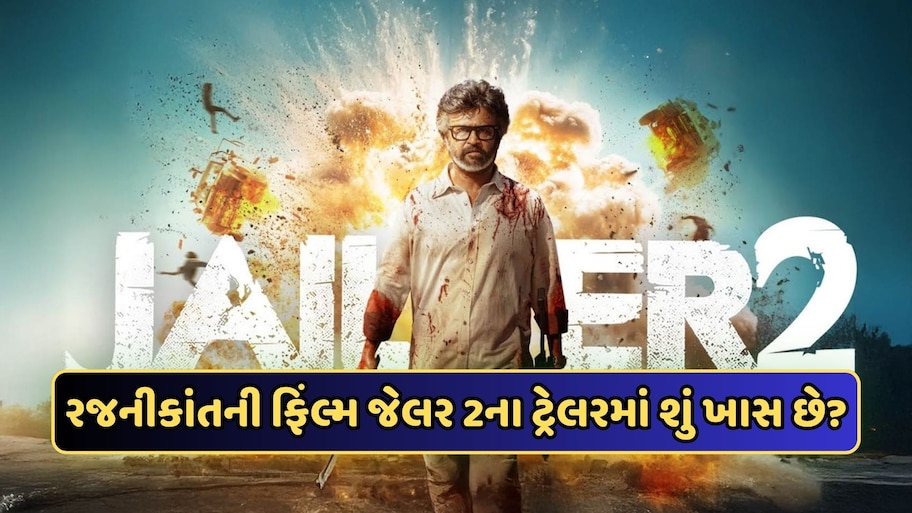 Jailer 2 Trailer Review: રજનીકાંતનો સ્વેગ, મોહનલાલ-ઋતિક રોશનના કેમિયોએ મચાવી ધૂમ, જેલર 2નું ટ્રેલર રિલીઝ