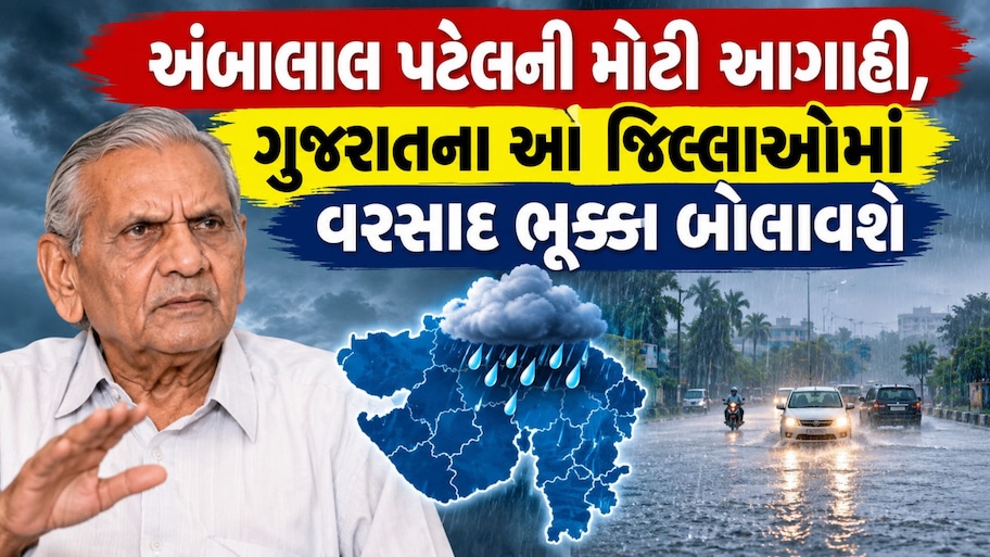 ગરબા રસિકો અને ખેલૈયાઓની ચિંતા વધારતા સમાચાર; નવરાત્રિ અને શરદ પૂનમને લઈને અંબાલાલની ભયાનક આગાહી