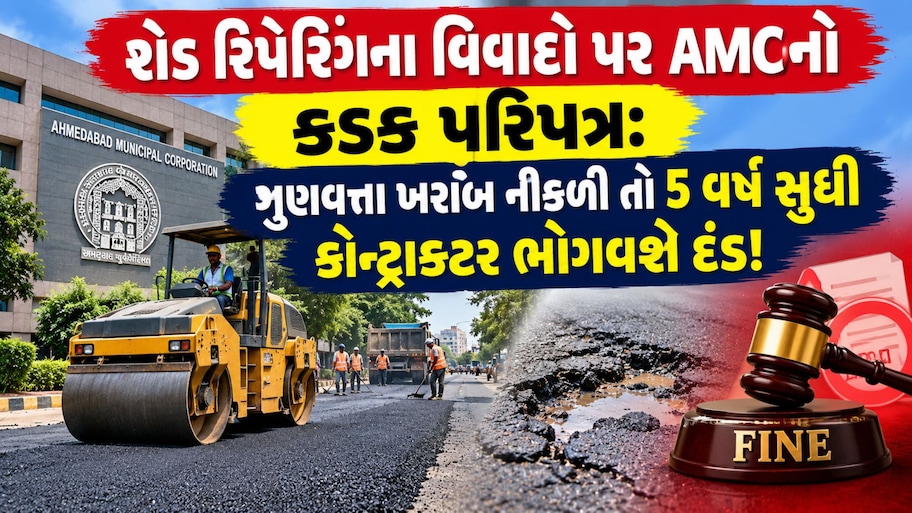 અમદાવાદમાં 'બનાવટી રોડ' બનાવનારા કોન્ટ્રાક્ટરોની ખેર નથી! રોડ રિપેરિંગના વિવાદો પર AMCનો કડક પરિપત્ર