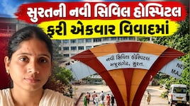 સુરત નવી સિવિલમાંથી મૃત મહિલાના ગળામાંથી સોનાનું મંગલસૂત્ર ગુમ; પરિવારનો હોબાળો, સુરક્ષા પર સવાલ