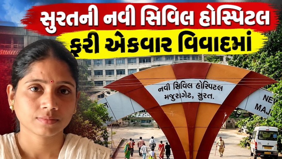 સુરત નવી સિવિલમાંથી મૃત મહિલાના ગળામાંથી સોનાનું મંગલસૂત્ર ગુમ; પરિવારનો હોબાળો, સુરક્ષા પર સવાલ