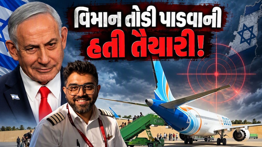 ...તો ફ્લાયદુબઈના વિ...તો ફ્લાયદુબઈના વિમાનને આકાશમાં જ તોડી પાડ્યું હોત, ઈઝરાયેલની પૂરેપૂરી હતી તૈયારી!- રિપોર્ટ