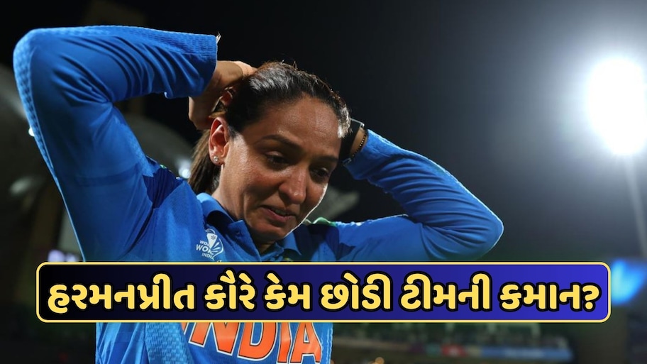 હરમનપ્રીત કૌરે અચાનક છોડી કેપ્ટનશીપ, ઇન્સ્ટાગ્રામ પર લખી ઈમોશનલ પોસ્ટ, કોણ સંભાળશે ટીમની કમાન ?
