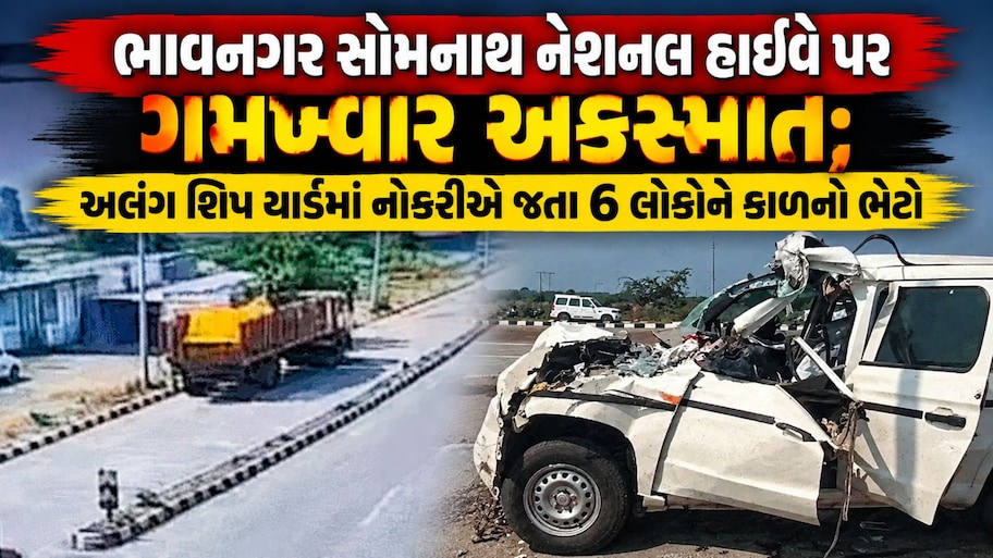 ભાવનગર-સોમનાથ હાઈ-વે રક્તરંજિત: ત્રાપજ પાસે બંધ ટ્રેલર પાછળ બોલેરો ઘૂસી જતાં અલંગના 6 કર્મચારીઓના કરુણ મોત