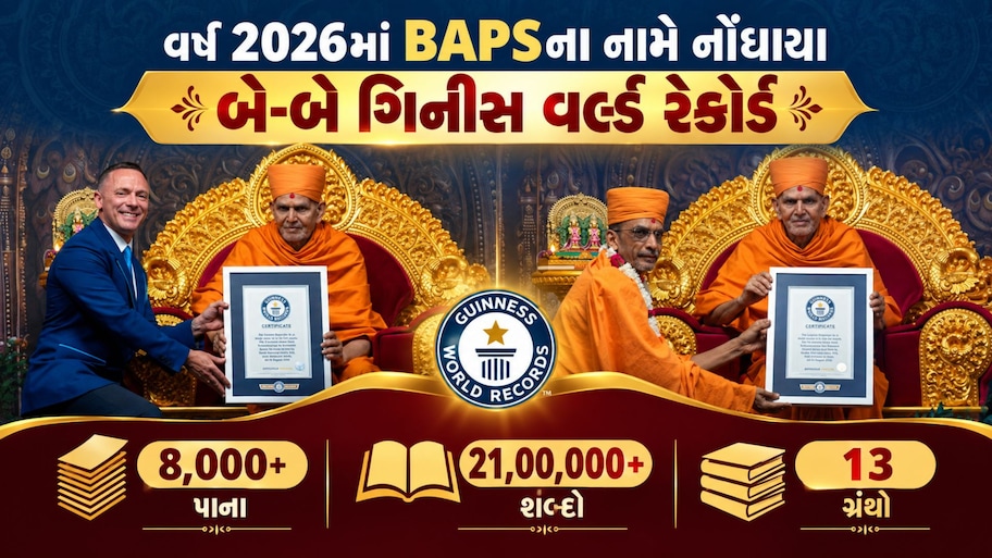 BAPSનું વધુ એક વૈશ્વિક સન્માન: લંડનમાં પ્રમુખસ્વામી મહારાજના જીવનચરિત્રને ગિનીસ વર્લ્ડ રેકોર્ડનું પ્રમાણપત્ર એનાયત