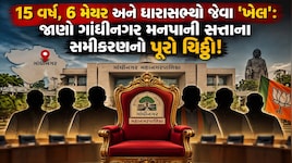 ગાંધીનગર મનપા: 2011માં કોંગ્રેસની બહુમતી છતાં કેમ ભગવો લહેરાયો? જાણો છેલ્લા 15 વર્ષનો રસપ્રદ રાજકીય ઈતિહાસ