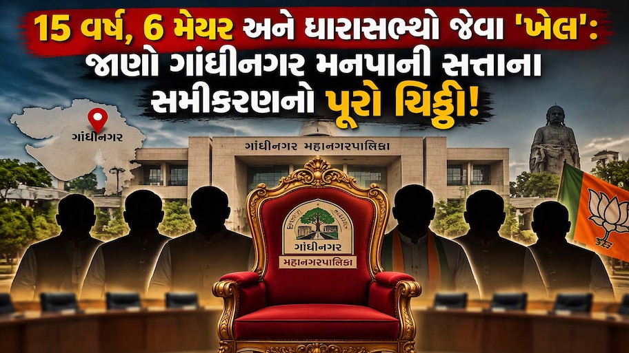 ગાંધીનગર મનપા: 2011માં કોંગ્રેસની બહુમતી છતાં કેમ ભગવો લહેરાયો? જાણો છેલ્લા 15 વર્ષનો રસપ્રદ રાજકીય ઈતિહાસ