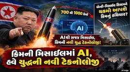 AI મિસાઈલથી અમેરિકા-જાપાનમાં ખળભળાટ! સાપની જેમ લહેરાશે, સ્પીડ અને દિશા બદલવાનું ઘાતક કોમ્બિનેશન!