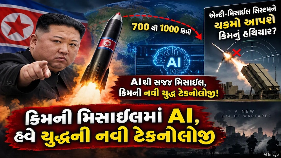 AI મિસાઈલથી અમેરિકા-જાપાનમાં ખળભળાટ! સાપની જેમ લહેરાશે, સ્પીડ અને દિશા બદલવાનું ઘાતક કોમ્બિનેશન!