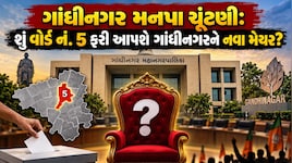 ગાંધીનગર ચૂંટણીમાં 'મેયર વોર્ડ' પર સૌની નજર! 6માંથી 4 મેયર આપનાર વોર્ડ નં. 5 શું 2026માં ફરી ઈતિહાસ પુનરાવર્તિત કરશે?