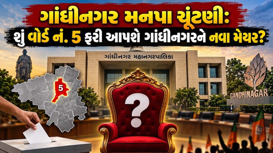 ગાંધીનગર ચૂંટણીમાં 'મેયર વોર્ડ' પર સૌની નજર! 6માંથી 4 મેયર આપનાર વોર્ડ નં. 5 શું 2026માં ફરી ઈતિહાસ પુનરાવર્તિત કરશે?