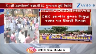 જ્ઞાનેશકુમાર વિરુદ્ધ રસ્તાઓ પર ઉતર્યો વિપક્ષ, પણ આ 2 પાર્ટી કેમ ન જોડાઈ વિરોધ પ્રદર્શનમાં?