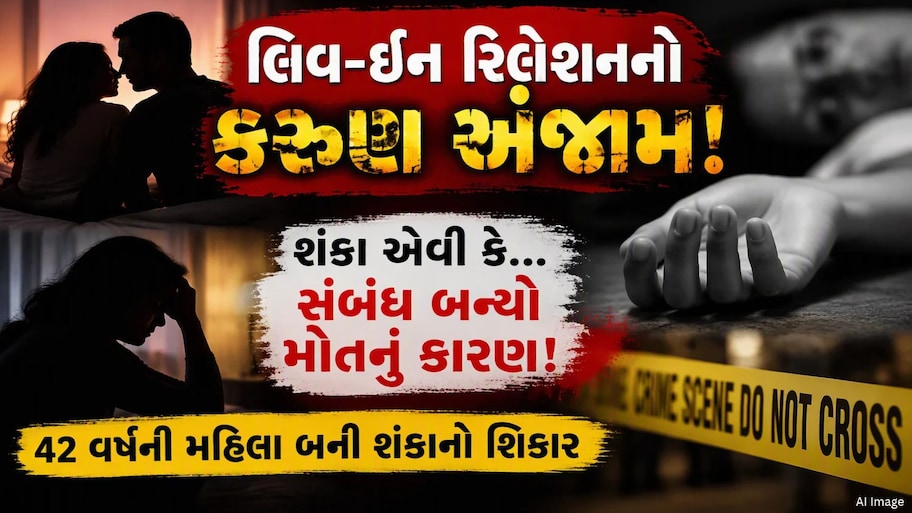 લિવ-ઈન રિલેશનનો કરૂણ અંજામ! હવે ગમે તે થાય મનીષાનો ખેલ પાડી દેવો, શંકાના વહેમમાં પ્રેમનો અંત