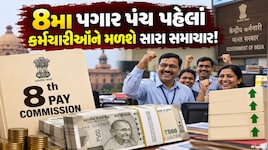 8મા પગાર પંચ પહેલાં DAમાં ફરી વધારો? કેન્દ્ર કર્મચારીઓ માટે મોટી ખુશખબર!