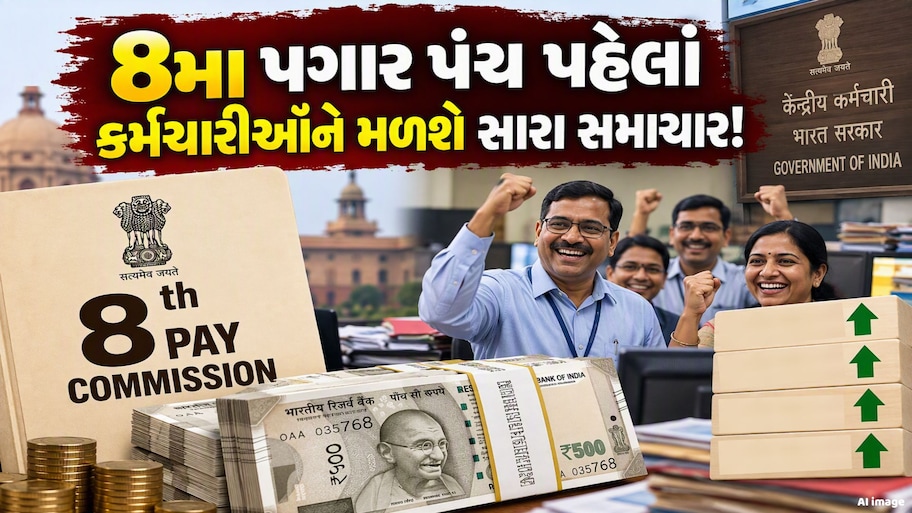 8મા પગાર પંચ પહેલાં DAમાં ફરી વધારો? કેન્દ્ર કર્મચારીઓ માટે મોટી ખુશખબર!