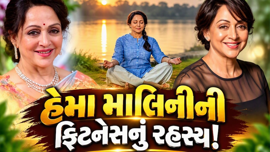 77 વર્ષે પણ અદભૂત ફિટનેસ અને સુંદરતા ધરાવે છે હેમા માલિની, કારણ છે આ 3 આદતો!