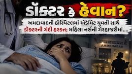 અમદાવાદની હોસ્પિટલમાં રૂપવાન દર્દી જોઈને ડોક્ટરની દાનત બગડી; દરવાજો બંધ કરીને કરી નીચ હરકત