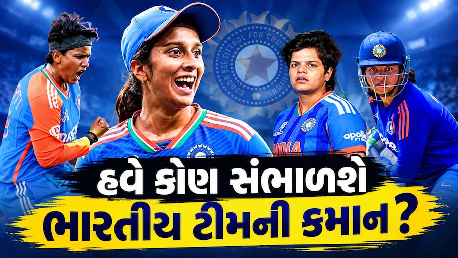 હરમનપ્રીત બાદ હવે કોણ બનશે ભારતીય ટીમની કેપ્ટન? સ્મૃતિ સિવાય આ 4 ખેલાડી પણ દાવેદાર