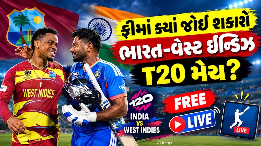 ફ્રીમાં ક્યાં જોઈ શકશો ભારત-વેસ્ટ ઈન્ડિઝ વચ્ચેની T20 મેચો? એક પણ રૂપિયો ખર્ચ્યા વિના માણો લાઈવ મેચની મજા