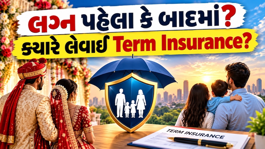 લગ્ન પહેલા કે લગ્ન બાદ? ક્યારે લેવો Term Insurance? લોકો અહીં કરે છે મોટી ભૂલ! સમજો ગણતરી