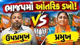 રાધનપુર નગરપાલિકામાં ભાજપમાં  વિવાદ: ઉપપ્રમુખના ગંભીર આક્ષેપોથી રાજકારણ ગરમાયું, પ્રમુખના પતિનો હસ્તક્ષેપનો મુદ્દો પણ ઉઠ્યો