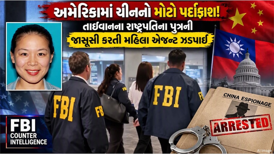 ડ્રેગનનું ખતરનાક જાળું! અમેરિકામાં ચીનના 'સ્લીપર સેલ'નો પર્દાફાશ, તાઈવાનના રાષ્ટ્રપતિના પરિવારને બનાવ્યો નિશાન