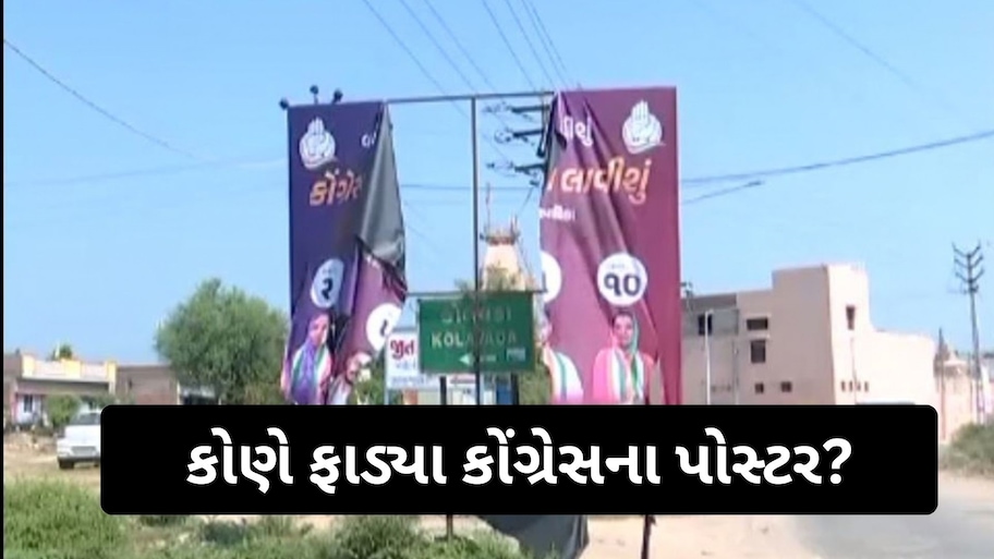 ગાંધીનગર મનપા ચૂંટણી પહેલાં રાજકારણ ગરમાયું: કોલવડામાં કોંગ્રેસના પોસ્ટરો ફાડી નાખવાના આક્ષેપથી હલચલ