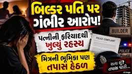દહેજથી શારીરિક શોષણ સુધી!  બિલ્ડર પતિની પાપલીલા, પતિના મિત્રની પણ છેડતીનો ભોગ બની