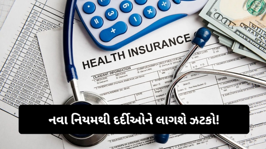 સારવારના ખર્ચના 10 ટકા તમારે આપવા પડશે? હેલ્થ ઈન્શ્યોરન્સમાં આવી રહ્યો છે નવો નિયમ