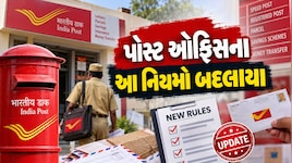 પોસ્ટ ઓફિસે બદલ્યા આ નિયમો, સુકન્યા યોજનાથી લઈને PPF પર થશે અસર